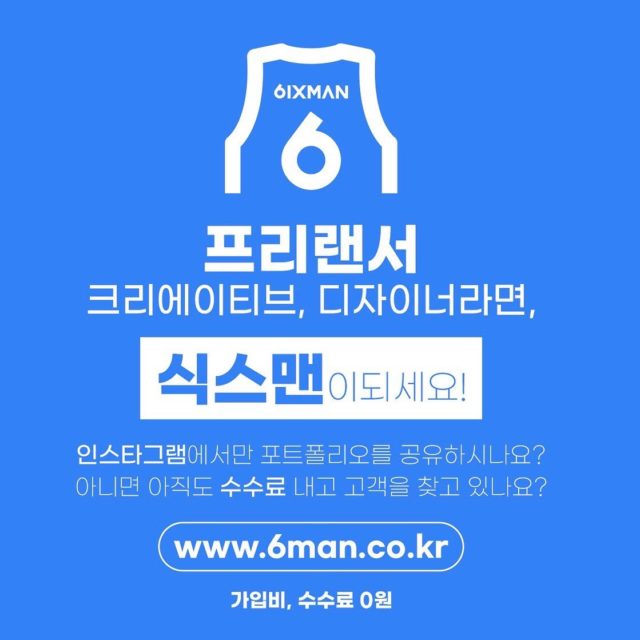 #식스맨 오픈이벤트
가입비, 수수료 0원 이벤트 중입니다!

수수료나 중개업체의 마진에서 해방되세요!
콘텐츠를 제작하는 디자이너나 크리에이터라면,
누구나 가입 후 포트폴리오를 공유할 수 있습니다!!

이벤트 기간 가입한 모든 디자이너 및
크리에이터들은 평생 수수료 0원!!

인스타그램에 올리던 포트폴리오를
식스맨에 올리면 각종 포털에도 검색이 되고,
고객도 중개업체를 거치지 않고 바로
만날 수 있어요!!!

www.6man.co.kr 에서 식스맨이되어
자신의 직품을 더 많은 사람들에게
노출시켜 고객을 만나세요!!!

#포트폴리오공유 #포트폴리오공유서비스 #프리랜서마켓 #디자이너 #크리에이터 #식스맨 #포트폴리오디자인 #식스맨이벤트 #포폴마켓